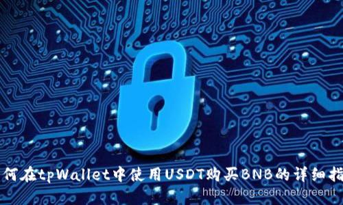 如何在tpWallet中使用USDT购买BNB的详细指南
