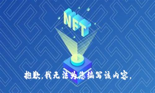 抱歉，我无法为您编写该内容。