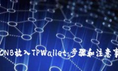 如何将CNB放入TPWallet：步骤和注意事项详解