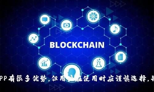 钱包APP是什么

随着科技的发展，数字支付逐渐成为一种流行的支付方式，钱包APP也因此应运而生。钱包APP是一种移动应用程序，旨在帮助用户存储、管理和使用他们的数字资产，如信用卡、借记卡、现金券、数字货币等。这种应用的出现不仅便利了我们的生活，还为个人和商家之间的交易提供了更多选择。

### 钱包APP的功能

钱包APP的功能多种多样，具体包括但不限于以下几方面：

1. **数字支付**：用户可以通过钱包APP直接进行线上或线下支付，而不需要携带现金或实体卡。
   
2. **转账功能**：用户之间可以通过钱包APP实现快速转账，免去了传统银行转账的繁琐程序。

3. **消费记录**：大多数钱包APP会自动记录用户的消费情况，方便用户随时查看自己的收支情况。

4. **优惠与促销**：钱包APP常常与商家合作，推出各种优惠券、折扣活动，用户可在购物时利用这些优惠。

5. **安全性**：钱包APP通常采用加密技术，保障用户的金融信息和资金安全。 

### 钱包APP的安全性

安全性是用户选择钱包APP时考虑的重要因素。一般来说，钱包APP会采取以下安全措施来保护用户信息：

- **数据加密**：所有用户数据在传输和存储中均进行加密，以防止被黑客窃取。

- **双重验证**：许多钱包APP提供双重认证功能，用户在进行支付或转账时需要输入密码和验证码，增加了操作的安全性。

- **实时监控**：一些钱包APP会对异常交易进行实时监控，若发现可疑活动会及时提醒用户。

### 钱包APP的优势

使用钱包APP的优势显而易见，主要包括：

1. **方便性**：用户随时随地都可以进行支付，不再受到实体卡片或现金的限制。

2. **快捷**：借助钱包APP的快速支付功能，用户可以迅速完成交易，减少排队等候的时间。

3. **智能管理**：通过消费记录分析，用户可以更好地管理自己的财务状况，帮助制定合理的消费计划。

4. **环保**：随着纸币和硬币的减少，使用数字支付有助于保护环境，减少纸张和金属的消耗。

### 钱包APP的未来趋势

随着科技的不断创新，钱包APP的功能和应用场景也在不断扩展。未来可预见的趋势包括：

- **整合更多金融服务**：钱包APP可能会和银行、投资理财等金融服务进行更深层次的整合，为用户提供全方位的金融服务。

- **支持更多支付方式**：除了传统的信用卡和借记卡，钱包APP可能会逐渐支持各种新兴支付方式，如虚拟货币。

- **AI和大数据的应用**：利用人工智能和大数据技术，钱包APP将能够提供更加个性化的消费建议和服务。

- **增强现实支付**：随着AR技术的发展，钱包APP可能会结合增强现实技术，提供更加直观的支付体验。

### 常见问题解答

#### 1. 钱包APP和传统钱包有什么区别？

传统钱包主要用于存放纸币和硬币，而钱包APP则是数字化的，能够存储和管理多种数字资产。通过钱包APP，用户可以实现快速支付、转账、消费记录等多种功能，不再受物理现金的限制。而且，钱包APP往往提供更多的安全保障和便利，例如数据加密和双重验证等功能。此外，钱包APP还能够与商家合作，提供各种优惠，为用户的消费带来更多实惠。

另外，在使用场景上，传统钱包一般局限于面对面的交易，而钱包APP则可以用于线上购物、外卖支付等多种场景，使得数字化支付成为一种日常习惯。

#### 2. 如何选择一款安全的钱包APP？

在选择钱包APP时，用户应考虑以下几个因素：

1. **安全性**：选择具有良好安全措施的钱包APP，如数据加密、双重认证和实时监控等。查看用户评价和第三方评测，以了解该APP的安全记录。

2. **用户体验**：界面友好、易于操作是一个好钱包APP的重要特征。可以事先下载试用，感受其操作方式和功能设置。

3. **支持的支付方式**：确保所选的钱包APP支持你常用的支付方式。例如，是否支持信用卡、借记卡或其他特定的支付渠道。

4. **优惠和奖励**：许多钱包APP与商家合作，提供各种优惠、现金返还等活动。选择一款能够在日常购物中为你省钱的APP是很重要的。

5. **客服支持**：好的 APP 应该提供完善的客服支持，以便在遇到问题时能够迅速获取帮助。

#### 3. 钱包APP如何保障用户隐私？

用户的隐私和数据安全是钱包APP重点关注的事项。为了保障用户隐私，钱包APP通常采用以下措施：

1. **数据加密**：使用高强度的加密技术保护用户的个人信息和交易数据，确保这些信息传输和存储安全。

2. **隐私政策**：大多数钱包APP会制定详细的隐私政策，明确用户数据的使用方式和保护措施。用户在使用前应仔细阅读这些政策。

3. **用户控制**：用户通常可以对其账户信息的分享进行控制，比如选择不向某些第三方分享数据等。

4. **定期安全审计**：许多钱包APP会进行定期的安全审计，以发现并修复可能存在的安全漏洞，从而持续保护用户信息。

5. **透明的信息共享**：如果需要将用户数据分享给第三方，钱包APP会提前告知用户，用户需同意后方可进行数据共享。

#### 4. 钱包APP的使用费用有哪些？

使用钱包APP的费用可能因平台而异，以下是一些常见的费用类型：

1. **交易手续费**：一些钱包APP在每次支付或转账时会收取百分比或固定费用，用户在选择时应仔细查看费用标准。

2. **充值费用**：某些APP在用户将资金充值到钱包时可能会收取一定的费用，尤其是通过信用卡或某些支付方式充值。

3. **提现费用**：从钱包APP提现到银行账户时，可能需要支付提现手续费。不同APP的提成比例或收费方式也有所不同。

4. **订阅费用**：一些钱包APP可能会提供额外的功能，如高级账户或专业版，需支付月费或年费。

5. **转换费用**：如果钱包APP支持多种货币或数字资产之间的转换，在转换时可能会收取相关费用。

用户在使用钱包APP时应详细了解相关费用，选择合适的APP以降低交易成本。

#### 5. 钱包APP如何影响传统金融体系？

钱包APP的普及对于传统金融体系带来了诸多影响，主要体现在以下几个方面：

1. **支付方式的变革**：传统金融体系以现金和银行转账为主，而钱包APP的出现使得无现金支付成为一种主流趋势，改变了人们的消费习惯。

2. **消费数据的丰富**：钱包APP能记录用户的消费行为，并通过分析数据来向商家提供精准的营销支持，这使商家能够更好地了解用户需求，产品和服务。

3. **降低了交易成本**：传统金融服务往往存在较高的手续费、服务费，而通过钱包APP进行支付和转账，用户通常可以享受到更低的费用。

4. **推动金融科技发展**：钱包APP的出现促进了金融科技的发展，激励了更多创新，如区块链技术、智能合约、AI客服等。

5. **增强了用户的金融意识**：通过使用钱包APP，用户能更直观地了解自己的消费习惯，从而提高了财务管理的意识，促进了个人理财的普及。

6. **对银行业务的挑战**：钱包APP可能会直接影响传统银行和金融机构的业务模式，促使其改革和创新，以适应数字化的趋势。

#### 6. 钱包APP的潜在风险有哪些？

尽管钱包APP带来了诸多便利，但也存在一些潜在风险，用户需提高警惕：

1. **网络安全风险**：尽管钱包APP采取了多种安全措施，但依然存在被黑客攻击的可能性，用户的资金和信息可能面临泄露。

2. **欺诈和诈骗**：用户在使用钱包APP时容易受到各种在线欺诈的威胁，例如虚假钓鱼网站、假冒客服等，所以在操作时需提高警惕。

3. **技术故障**：如果钱包APP出现技术故障，可能导致用户无法进行正常的支付和转账，给生活带来不便。

4. **法规合规风险**：不同地区对数字支付和钱包APP的监管政策各不相同，用户需要确保所使用的APP符合当地法规，避免潜在的法律风险。

5. **隐私保护不足**：个别钱包APP在隐私和数据保护方面措施不完善，可能导致用户信息泄露。

6. **管理风险**：一旦选择不合适的钱包APP，用户在未来可能会面临麻烦，如提现困难、资金封冻等情况，所以选定APP时需谨慎。

### 结语

钱包APP在数字化时代的金融环境中扮演着越来越重要的角色。它使得支付变得更高效和方便，也为个人用户和商家提供了新的商机。尽管使用钱包APP有很多优势，但用户在使用时应谨慎选择，并学习相应的防范措施，以确保财务安全和隐私保护。随着技术的不断进步，钱包APP的未来发展充满了无限的可能性。