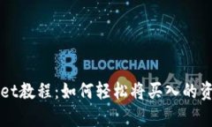 tpWallet教程：如何轻松将买入的资产卖出