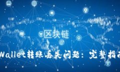 如何解决tpWallet转账丢失问题: 完整指南与常见