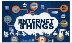 虚拟币冻结银行卡怎么追回：全面解析