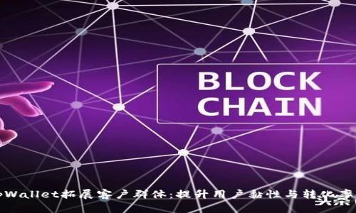 如何利用tpWallet拓展客户群体：提升用户黏性与转化率的有效策略