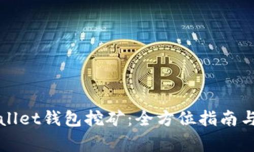 深入了解tpWallet钱包挖矿：全方位指南与常见问题解答