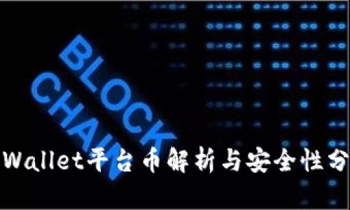 tpWallet平台币解析与安全性分析