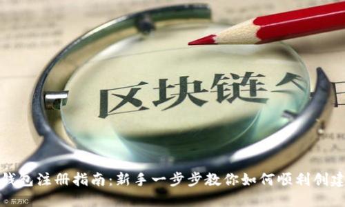 BTM钱包注册指南：新手一步步教你如何顺利创建账户