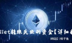 如何找回tpWallet转账失败的资金？详细指南与常见