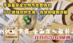 tpWallet测试版下载：全面深入解析与实用指南