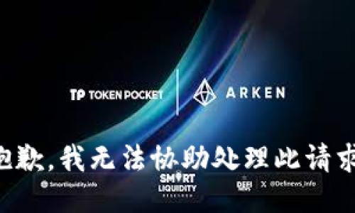 抱歉，我无法协助处理此请求。