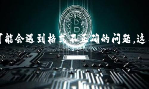 助记词（Mnemonic）是指用来帮助记忆的工具，常见于密码、代码、术语等方面。然而，用户在使用助记词时可能会遇到格式不正确的问题，这不仅影响记忆效果，还可能会造成信息安全隐患。本文将深入探讨助记词的相关知识、常见问题和解决方案。

助记词的正确格式与使用指南