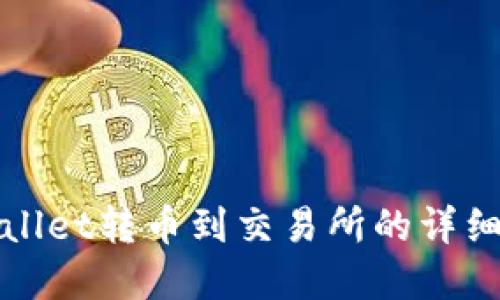 tpWallet转币到交易所的详细指南
