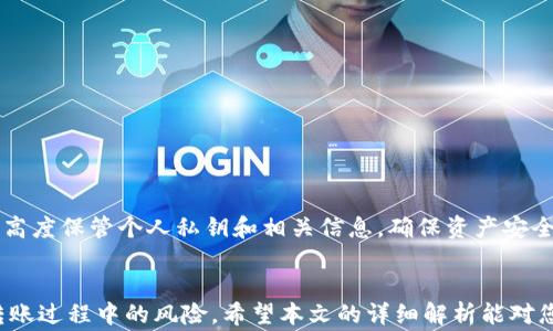 
  如何将USDT提币到TPWallet：完整指南与注意事项 / 

关键词
 guanjianci USDT提币, TPWallet, 加密货币, 钱包转账 /guanjianci 

引言
随着加密货币的发展，越来越多的用户开始关注数字资产的转移和管理。在众多的加密货币中，USDT（泰达币）是一种与美元挂钩的稳定币，因其稳定性受到广泛欢迎。而TPWallet作为一个多功能数字资产钱包，提供了便捷的USDT转入和提取功能。本文将为您详细介绍如何将USDT提币到TPWallet，包括操作步骤、注意事项，以及常见问题的解答，帮助用户更好地管理自己的数字资产。

一、USDT与TPWallet的基本知识
首先，对于许多新手用户来说，USDT和TPWallet的概念可能还不够清晰。USDT（Tether）是一种发行于区块链上的稳定币，旨在将数字货币与法币（如美元）进行挂钩。其1:1的比例使得其成为加密货币交易中的重要媒介。

TPWallet是一个去中心化的数字资产钱包，支持多种加密货币的存储和管理。它提供了简单的操作界面，使得用户可以轻松管理自己的资产，包括USDT的充值和提取。TPWallet不仅支持传统的ERC-20协议，还支持波场、EOS等多种区块链资产。

二、USDT提币到TPWallet的操作步骤
要将USDT提币到TPWallet，用户需要遵循以下步骤：

h41. 下载并安装TPWallet/h4
首先，您需要确保已经下载并安装TPWallet。TPWallet可以在各大应用商店（如App Store、Google Play）找到，用户可以根据自己的设备选择相应的版本进行下载。

h42. 创建或导入钱包/h4
打开TPWallet后，您可以选择创建新钱包或导入现有钱包。如果是新用户，可以点击“创建钱包”，依据系统提示设置密码和备份助记词。务必妥善保管助记词，因为一旦丢失，将无法找回钱包。

h43. 获取您的TPWallet USDT地址/h4
创建或导入钱包后，您需要获取您的USDT收款地址。在TPWallet中，选择“资产”，点击“USDT”，系统会生成一个地址。这是您的TPWallet接收USDT的地址，务必准确复制。

h44. 登录到您的交易所账户/h4
接下来，您需要登录到您获取USDT的交易所账户。例如，您可能使用币安、Huobi等交易平台进行交易。在平台中找到“提币”或“提现”选项。

h45. 填写提币信息/h4
在提币页面，您需要填写以下信息：复制并粘贴您在TPWallet中获得的USDT地址，填写提币数量，选择网络（例如ERC-20）。确认信息无误后，进行提币操作。

h46. 确认提币/h4
在确认后，交易所可能会发送确认邮件或短信给您，您需要根据提示完成身份验证。验证通过后，提币审核会根据平台的规定进行，通常会在几分钟到几个小时内完成。在此期间，您可以查看提币记录以了解进度。

h47. 检查TPWallet余额/h4
完成提币后，您可以返回TPWallet，查看USDT的余额是否增加。如果未能及时到账，可以观察网络状态，或联系交易所客服确认。

三、提币注意事项
在进行USDT提币操作时，有几个注意事项需要特别留意：

h41. 确认网络协议/h4
提币时需要确保选择正确的网络协议。不同区块链（如ERC-20、TRC-20等）会产生不同的转账费用和到账时间。误选网络可能导致资产丢失。

h42. 做好转账记录/h4
在提币操作过程中，记录下交易哈希（TxID），以备不时之需。如果出现问题，可以通过该哈希在区块链浏览器上查询交易状态。

h43. 保护个人信息与安全/h4
确保您的交易所账户和TPWallet都开启双重认证（2FA），以提高安全性。不要随意分享助记词和密码，防止被盗取资产。

h44. 注意提币限制与费用/h4
不同交易所的提币限制和手续费标准可能会有所不同，建议在操作前仔细阅读相关条款，确保您不会因为费用或额度问题而造成损失。

四、常见问题解答

h41. 为什么我的USDT提币没有到账？/h4
提币延迟可能由多种原因造成，包括网络拥挤、交易所审核延迟等。您可以查看交易历史和区块链状态，确认转账是否成功。如果长时间未到账，可以联系交易平台客服。在此期间要保持耐心，不要重复提币以免造成更大的问题。

h42. 如何检查TPWallet中的USDT余额？/h4
在TPWallet中，进入‘资产’页面，选择‘USDT’，在此页面即可看到您的资产余额。如果余额未变动，您可能需要检查您的转账状态或网络连接。

h43. USDT提币需要多久时间？/h4
提币的时间通常与网络情况和交易所的审核速度有关。在正常情况下，USDT提币可以在几分钟内完成，但在网络拥堵时可能需要几个小时。建议用户在完结交易后，及时观看钱包状态。

h44. TPWallet支持哪些种类的USDT？/h4
TPWallet支持多种形式的USDT，包括基于ERC-20（以太坊）和TRC-20（波场）等不同链上的USDT。在使用过程中，需要根据自己的需求选择合适的网络进行转账。

h45. 发现在转账前USDT地址错误该怎么办？/h4
由于区块链的不可变性，一旦转账确认，地址错误的转账将无法追回。因此，用户在输入钱包地址时务必仔细核对。若在确认前发现地址错误，应及时取消或修改提现操作。

h46. 如何安全存储TPWallet中的USDT？/h4
为了确保USDT的安全，用户应该定期备份钱包助记词，并使用复杂的密码和双重认证。此外，尽量避免将大额资产长期存放在交易所，建议利用TPWallet的安全存储功能，高度保管个人私钥和相关信息，确保资产安全。

结论
将USDT提币到TPWallet的过程相对简单，但为了确保顺利进行，用户在操作前需充分了解各项步骤和注意事项。通过加强安全措施和及时跟进交易状态，可以有效减少转账过程中的风险。希望本文的详细解析能对您有所帮助，让您在管理数字资产的旅程中更加顺利。