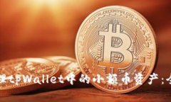 如何处理tpWallet中的小额币资产：全面