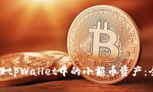 如何处理tpWallet中的小额币资产：全面指南