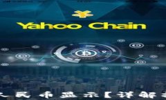 tpWallet怎么换成人民币显示？详解操作步骤及注意
