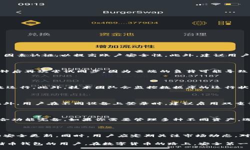 云储币钱包无法同步的原因及解决方案分析

云储币, 钱包同步, 数字货币, 区块链/guanjianci

随着数字货币的日益普及，越来越多的人开始使用各种数字货币钱包来存储和管理自己的资产。其中，云储币钱包因其便捷性受到广泛青睐。但在使用过程中，一些用户可能会遇到“云储币钱包无法同步”的问题，这不仅影响了用户的使用体验，还可能对其资产安全产生一定的隐患。本文将对这一问题进行全面分析，探讨其原因及可行的解决方案。

一、云储币钱包的基本概念

云储币钱包是一种基于云技术构建的数字资产管理平台，用户可以在该平台上安全地存储、管理和交易他们的数字货币。与传统的钱包相比，云储币钱包具有多种优势，比如便捷的访问、自动化备份、实时同步等。然而，这种便捷性也伴随着一些技术性的问题。

二、云储币钱包无法同步的常见原因

云储币钱包无法同步的原因可以归结为以下几类：

ol
  li网络问题：最常见的原因之一，用户的网络连接不稳定或网络信号较弱，会导致钱包无法与云端服务器同步。/li
  li服务器维护：钱包的开发商可能会进行定期的服务器维护或升级，这可能会暂时导致同步问题。/li
  li软件版本不兼容：如果用户使用的是旧版本的钱包软件，可能会与云服务的最新版本不兼容，从而导致无法同步。/li
  li账户设置问题：用户的账户权限设置不当，可能会限制钱包与云端的同步。/li
/ol

三、如何解决云储币钱包无法同步的问题

对于云储币钱包无法同步的问题，用户可以按照以下步骤进行排查和解决：

ol
  li检查网络连接：确保您的设备连接到稳定的网络。如果使用Wi-Fi，尝试重新连接或更改网络；如果使用移动数据，确认数据已开启且信号良好。/li
  li更新钱包软件：前往您的应用商店，检查是否有云储币钱包的更新版本。如果有，迅速进行更新，以确保使用的是最新版本。/li
  li设置检查：查看账户设置，确保没有开启限制同步的功能。如有必要，您可以尝试注销账户后重新登录。/li
  li联系技术支持：如果以上步骤均无效，请及时联系云储币钱包的客服或技术支持，寻求进一步的帮助与指导。/li
/ol

四、针对常见问题的深入探讨

问1：云储币钱包如何保证数据的安全性？

云储币钱包通过多重安全机制保障用户的数据安全。包括但不限于端到端加密、双重身份验证及离线存储等。重要的是，用户也应定期更换密码，启用多因素认证，以提高账户安全性。此外，建议用户定期备份钱包，避免因手机丢失造成的资产损失。

问2：如果遇到同步延迟，应该如何处理？

若用户在使用云储币钱包时发现同步延迟，首先应确认网络连接是否正常，然后检查是否有软件版本更新。如果网络与版本都没有问题，建议用户几分钟后再次尝试同步，因为云端的负荷可能导致暂时性延迟。如长时间未见改善，建议用户联系技术支持反馈问题。

问3：云储币钱包的数据库是如何维护的？

云储币钱包的数据库通常由专业的数据管理团队维护。他们会定期进行数据备份和安全检查，同时也会即时处理用户反馈的问题，以保证数据库的高效运行。此外，技术团队会监控数据库的运行状态，确保在高负荷时也不会影响钱包的正常使用。

问4：我是否可以用不同设备登录同一个云储币钱包？

是的，用户可以在不同设备上登录同一个云储币钱包账户。但需要注意的是，确保不同设备上的软件版本相同，避免因为版本不兼容导致的功能失效。此外，用户在不同设备上登录时，建议启用双重认证，增强安全性。

问5：云储币钱包是否支持多种数字资产？

绝大多数云储币钱包支持多种数字资产的交易和管理，如比特币、以太坊及其他流行的加密货币。用户应查看该钱包支持的资产列表，以确保其投资组合功能完备。如果你需要管理多种不同资产，选择一个多币种支持的钱包是非常必要的。

问6：如何避免云储币钱包中的资产丢失？

为了避免资产丢失，用户在使用云储币钱包时应采取以下措施：定期备份钱包信息，确保密码强度高且定期更改，启用多重安全保障措施，并留意官方的安全更新。同时，用户应定期关注市场动态，对可能的风险进行预警，以减少资产损失的几率。

综上所述，分析云储币钱包无法同步的原因及解决方案，对于保证用户的资产安全和良好体验具有重要作用。希望本文能够有效帮助到每一位使用云储币钱包的用户。在数字货币的路上，安全第一，务必保持警惕，不断学习。无论身处何地，精准的信息、技术的支持将会是你最重要的保障。