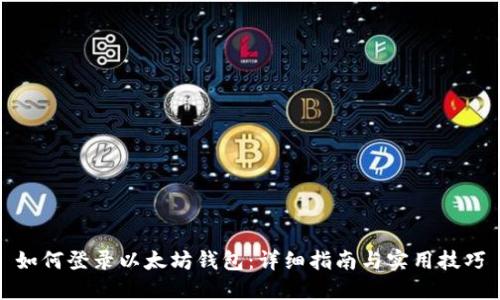 如何登录以太坊钱包：详细指南与实用技巧