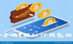 资产放在TP钱包安全吗？揭秘TP钱包的安全性与防