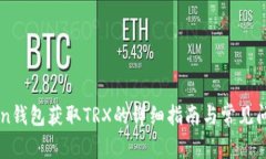 imToken钱包获取TRX的详细指南与常见问