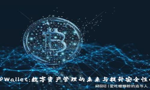 HT币提到TPWallet：数字资产管理的未来与提升安全性的最佳选择