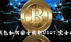 冷钱包如何安全收取USDT：完全指南