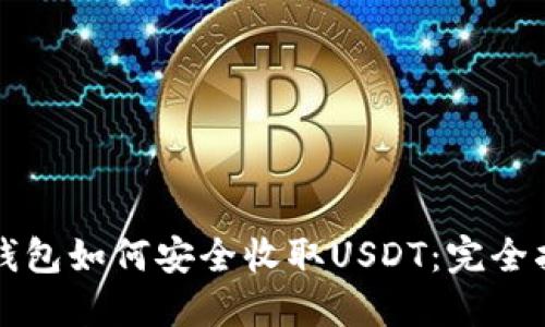 冷钱包如何安全收取USDT：完全指南