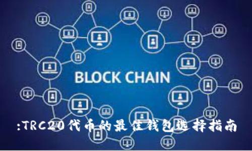 :TRC20代币的最佳钱包选择指南