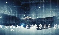 如何向 tpWallet 充值数字货币：详细指南