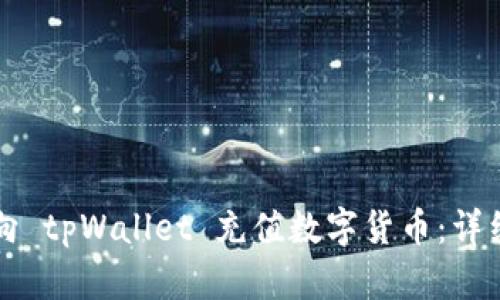 如何向 tpWallet 充值数字货币：详细指南