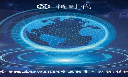 如何安全地在tpWallet中互相导入私钥：详细指南