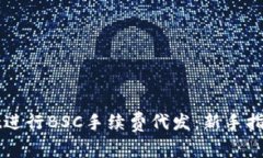 如何使用tpWallet进行BSC手续费代发：新手指南与常