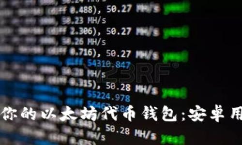 如何选择适合你的以太坊代币钱包：安卓用户的全面指南