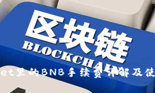 tpWallet里的BNB手续费详解及使用指南