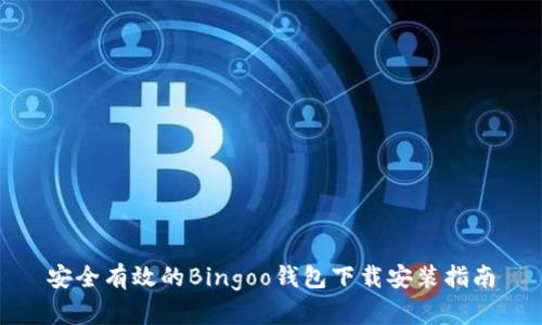 安全有效的Bingoo钱包下载安装指南