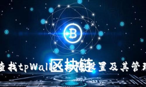 如何查找tpWallet权限设置及其管理方式