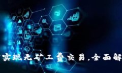 tpWallet如何实现无矿工费交易，全面解析与应用场