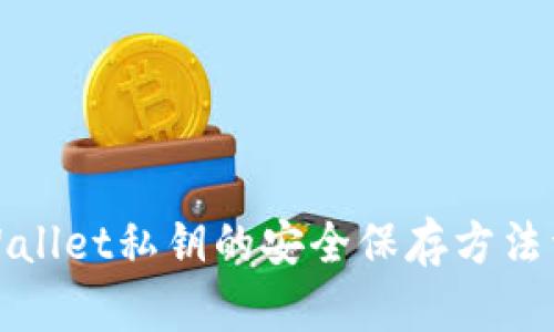 tpWallet私钥的安全保存方法详解