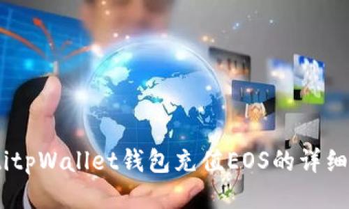 biatitpWallet钱包充值EOS的详细指南
