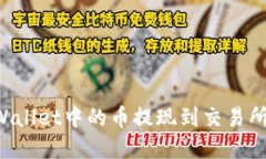 如何将tpWallet中的币提现到交易所：全面指南