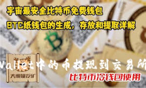 如何将tpWallet中的币提现到交易所：全面指南