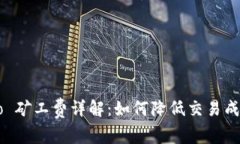 tpWallet Pro 矿工费详解：如何降低交易成本并提升