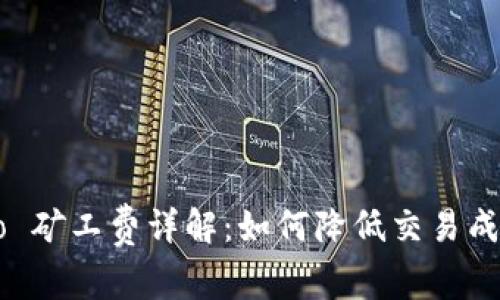 tpWallet Pro 矿工费详解：如何降低交易成本并提升效率
