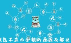 QT钱包不显示余额的原因及解决方案