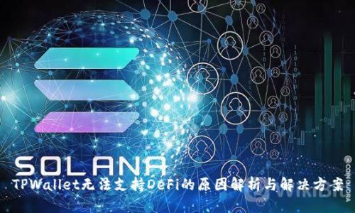 TPWallet无法支持DeFi的原因解析与解决方案