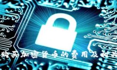 tpWallet购买加密货币的费用及相关信息详解