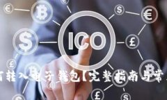 比特币如何转入电子钱包？完整指南与