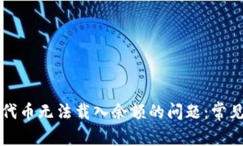 解决小狐狸钱包代币无法载入余额的问题：常见原因与解决方案