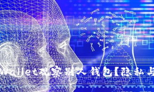 是否可以通过tpWallet观察别人钱包？隐私与安全的深度解析