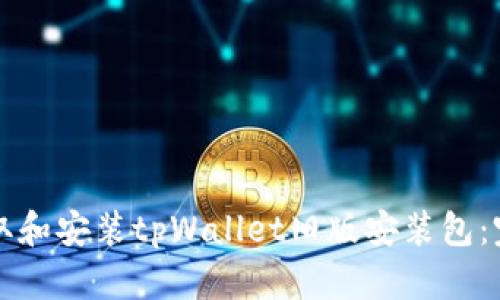 如何获取和安装tpWallet旧版安装包：完整指南